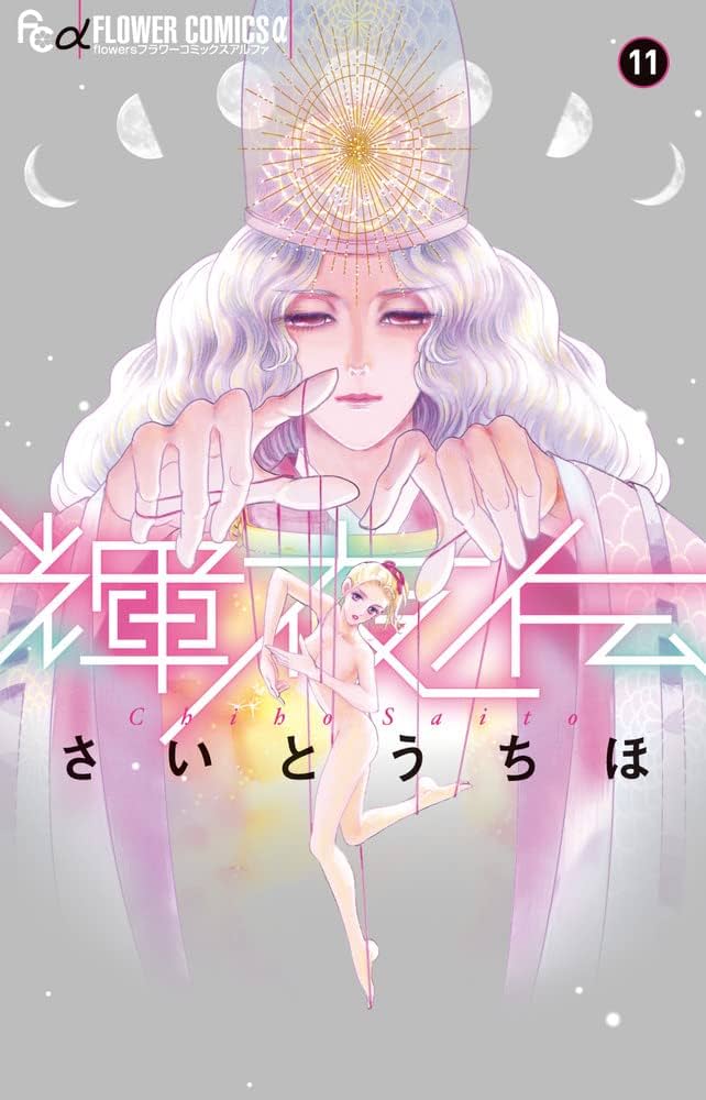 輝夜伝 (11) (フラワーコミックスα) | さいとう ちほ |本 | 通販